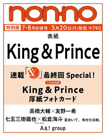 non-no（ノンノ）2024年7-8月合併号　King＆Prince表紙　特別版