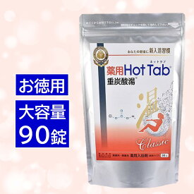 薬用 ホットタブ 重炭酸湯 Classic 90錠入 炭酸入浴剤 HOT Tab ソリッド 無香料