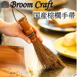 国産棕櫚手箒 Broom Craft 深海産業 棕櫚箒 日本製 卓上 ほうき しゅろほうき シュロ 和箒 ホウキ 掃き掃除 おしゃれ かわいい 和歌山県 掃除道具 掃除グッズ シンプル 紀州