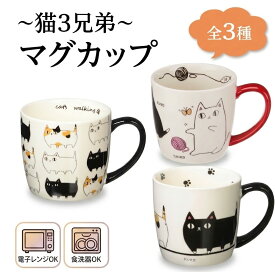 猫3兄弟 マグカップ 行進 渋滞中 好物 セラミック藍 にゃん屋 猫 マグ カップ 陶器 磁器 猫柄 ねこ ネコ 猫グッズ 電子レンジ対応 食洗機対応 コーヒーカップ かわいい おしゃれ 猫好き プレゼント ギフト 誕生日