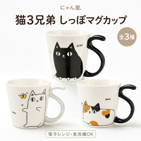 猫3兄弟 しっぽマグカップ kuro mike shiro セラミック藍 にゃん屋 しっぽ 猫 マグ カップ 黒猫 三毛猫 白猫 猫柄 ねこ ネコ 磁器 電子レンジ対応 食洗機対応 猫グッズ かわいい おしゃれ プレゼント ギフト