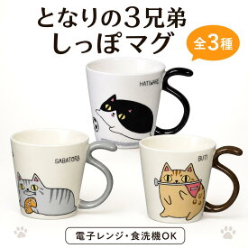 となりの3兄弟 しっぽマグ hatiware sabatora buti セラミック藍 にゃん屋 しっぽ 猫 マグカップ ハチワレ サバトラ ブチ 猫柄 ねこ ネコ 磁器 電子レンジ対応 食洗機対応 猫グッズ かわいい おしゃれ プレゼント ギフト