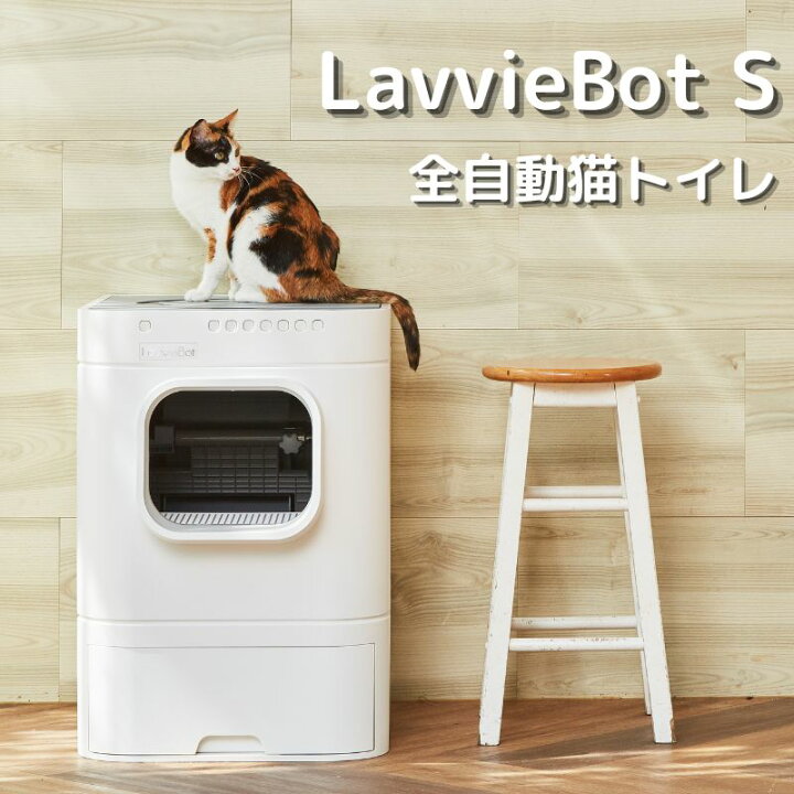半額以下❣️LavvieBot S 猫自動トイレ 引き渡し場所相談に応じます。