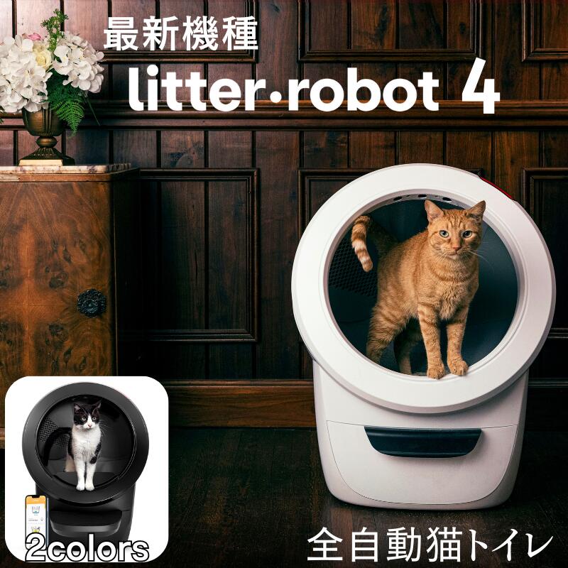 楽天市場】【最新機種 再入荷！ 在庫残りわずか！】Litter-Robot 4