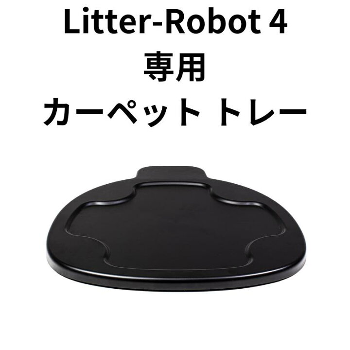 楽天市場】Litter-Robot 4 専用 カーペット トレー 猫 ねこ ネコ 自動 