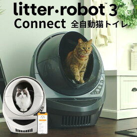 【先着プレゼント】 リッターロボット 3 コネクト アメリカ産 猫 トイレ 自動 大型 日本語 全自動猫トイレ 猫用 静音 自動猫トイレ 猫自動トイレ 大型猫用トイレ 多頭飼い litter robot 飛散 大容量 オープンエア ねこロボット 全自動ねこトイレ 池崎 猫おじさん