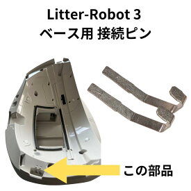 Litter-Robot 3 ベース用 接続ピン オープンエア 修理 Ltr-129 アメリカ製 リッターロボット 猫 トイレ 自動 大型 全自動猫トイレ 猫用 静音 自動猫トイレ 猫自動トイレ 大型猫用トイレ 多頭飼い 大容量 自動清掃 全自動ねこトイレ 池崎 猫おじさん キャットロボット