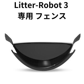 Litter-Robot 3 専用 オープンエア フェンス 砂 飛び散り防止 飛散防止 ガード 猫 ねこ ネコ 自動ネコトイレ 自動トイレ 猫トイレ 猫ロボット 自動 猫トイレフェンス litter-robot 3 リッターロボット3 リッターロボ3 litter robot Ltr-81