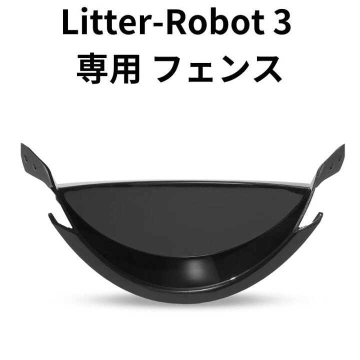 楽天市場】Litter-Robot 3 専用 オープンエア フェンス 砂 飛び散り 