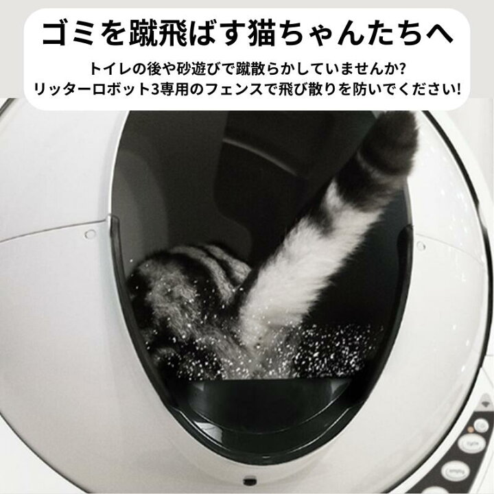 楽天市場】Litter-Robot 3 専用 オープンエア フェンス 砂 飛び散り 