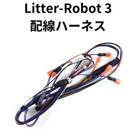 Litter-Robot 3 オープンエア 配線ハーネス 修理 交換 アメリカ製 リッターロボット 猫 トイレ 自動 大型 全自動猫トイレ 猫用 静音 自動猫トイレ 猫自動トイレ 大型猫用トイレ 多頭飼い 飛散防止 大容量 自動清掃 全自動ねこトイレ 池崎 猫おじさん キャットロボット Ltr-73