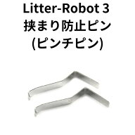 Litter-Robot 3 オープンエア 挟まり防止ピン（2本入り） ピンチピン 猫 トイレ 自動 つまり防止 Ltr-107