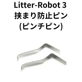 Litter-Robot 3 オープンエア 挟まり防止ピン（2本入り） ピンチピン 猫 トイレ 自動 つまり防止
