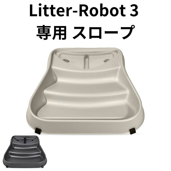 楽天市場】Litter-Robot 3 オープンエア 専用 スロープ Open Air 階段  