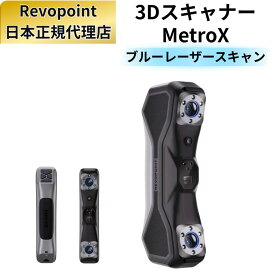 3Dスキャナー Revopoint MetroX ブルーレーザーライン フルフィールド 構造光