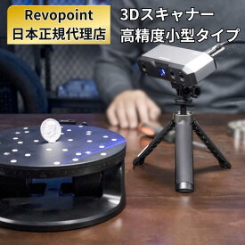 3Dスキャナー Revopoint MINI 2 0.02mm超高精度 16fps 3dプリンター 高速スキャンスピード コンパクト ハンドルスキャナ 工業 ブルーライト カラー スキャン 小型 オブジェクト 超軽量 ポータブル 3Dスキャナ 3Dプリンタ レボポイント