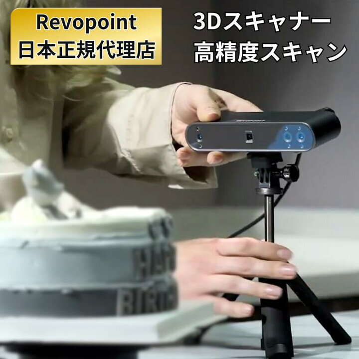 楽天市場】3dスキャナー Revopoint POP3 3Dスキャナー 3dプリンター  