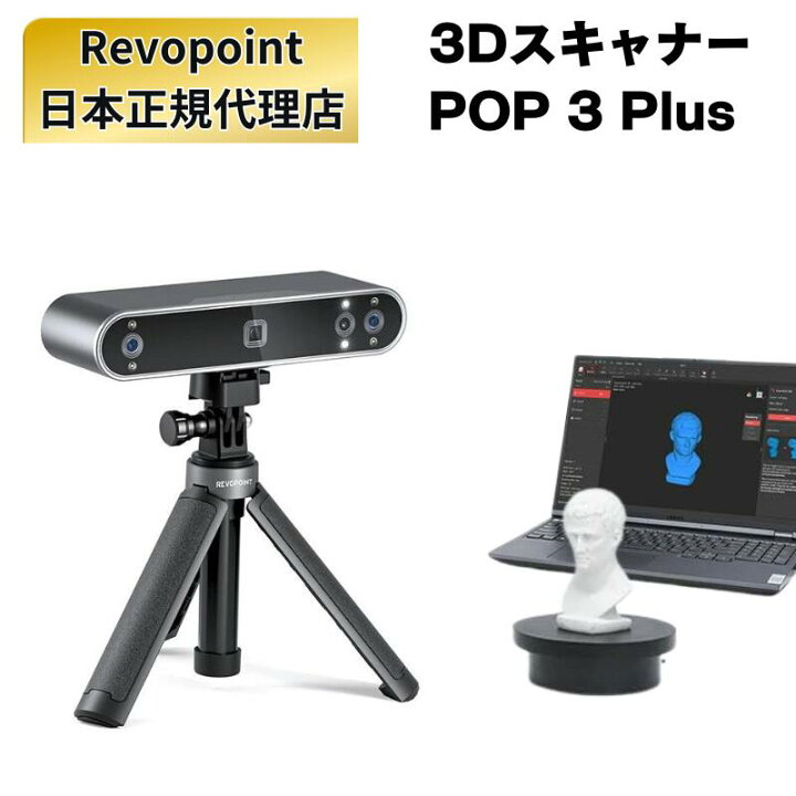 楽天市場】3Dスキャナー POP 3 Plus Revopoint 3dプリンター スキャン  