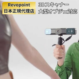 3dスキャナー Revopoint RANGE2 3Dスキャナー 3dプリンター ハンドスキャナー 0.1mm 高精度 高速 スキャニング 超軽量 スマホ PC 対応 赤外線 スキャン 3Dプリント 製造 研究 工業 VR AR コンテンツ 製作 レボポイント