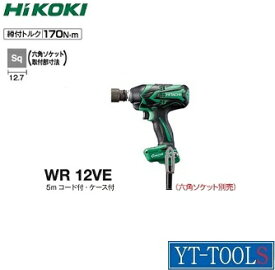 HiKOKI(日立工機)　インパクトレンチ【型式 WR 12VE】《電動工具/コンパクトボディ/ブラシレスモーター/打撃切替/ケース付/コード：5m/プロ/職人/DIY》