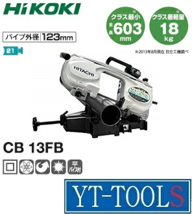 楽天市場】HiKOKI(日立工機) ロータリーバンドソー【型式 CB 