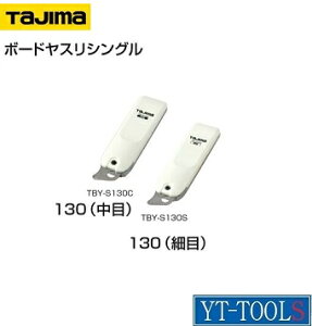 TAJIMA ボードヤスリシングル130【型式 TBY-S130(S・C)】(細目・中目)《研削研磨用品/ヤスリ/石こうボードヤスリ/プロ/職人/内装業/DIY》