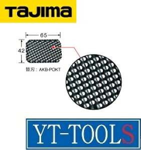 TAJIMA アラカンポケット替刃【型式 AKB-POKT】《研削研磨用品/ヤスリ/ 石こうボードヤスリ/板金・塗装作業/替刃/プロ/職人/現場/DIY》※ネコポス対応