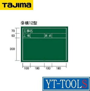 TAJIMA 工事黒板【型式 KB6-Y12(600×450)】《測定・計測用品/測量用品/黒板/現場/職人》