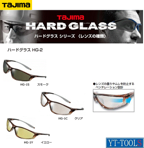TAJIMA ハードグラスHG-2【HG-2(S,C,Y)】《紫外線99.9%カット/保護メガネ/2眼型/プロ/DIY》