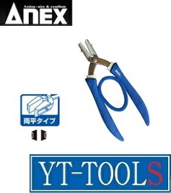 ANEX(兼古製作所)　ナイロンカバー付き ラバーグリップヤットコ【型式 No.251-N】《手作業工具/プライヤー・ペンチ・ニッパ/ラジオペンチ/クラフトツール/ハンドメイド/プロ/職人/ホビー/DIY》※ネコポス対応