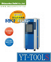 楽天市場】気化式冷風機 rkf405 静岡の通販