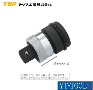 TOP工業 インパクトレンチ用ワンタッチアダプター【型式 EPA-3】《建築/土木工事/自転車/機械設備/差込角9.5mm/プロ/DIY》