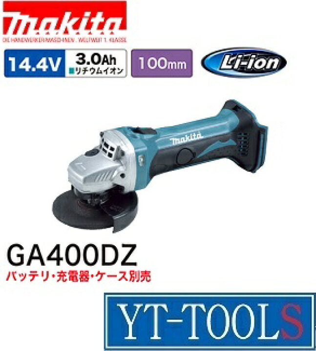 楽天市場】Ｍａｋｉｔａ(マキタ) 充電式ディスクグラインダ【型式 GA400DZ 】(１４.４Ｖ)《電動工具/切削・研磨/コードレス/プロ/サンダ/現場/プロ/職人/ＤＩＹ》※本体のみ : ワイティーツール