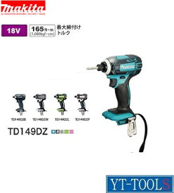 Makita　充電式インパクトドライバ【型式 TD149DZ】《穴開け・締付工具/18V/5色/最大トルク165N・m/プロ/職人/整備/DIY》※本体のみ