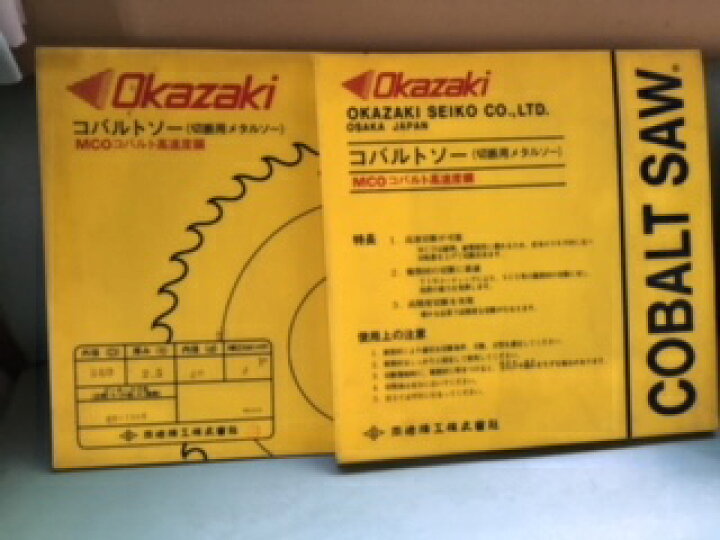 楽天市場】Okazaki(岡崎精工) コバルトソー(切断用メタルソー 