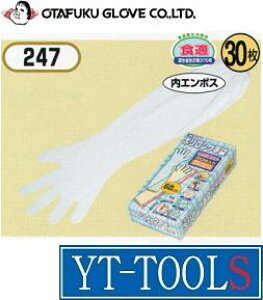 OTAFUKU GLOVE(おたふく手袋) ポリロング手袋(30枚入)【型式 247】《コーティング手袋/ 安全・保護用品/作業用手袋/プロ/衛生用品/DIY》