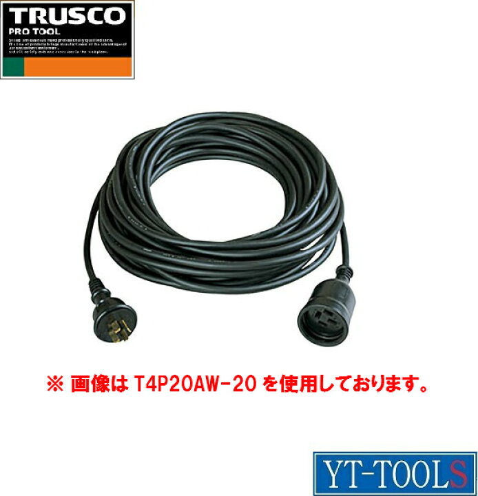 楽天市場】TRUSCO(トラスコ) 延長コード(三相200V・防雨型・アース付  