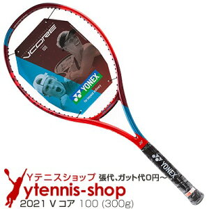 ヨネックス(Yonex) 2021年 Vコア 100 16x19 (300g) 06VC100YX (VCORE 100) ブイコア テニスラケット【あす楽】