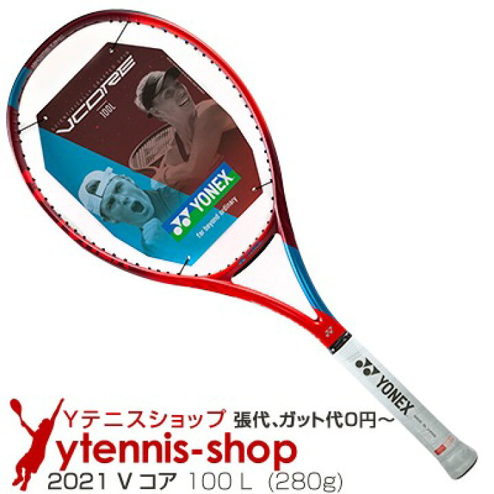 楽天市場】ヨネックス(Yonex) 2021年 Vコア 100L 16x19 (280g 