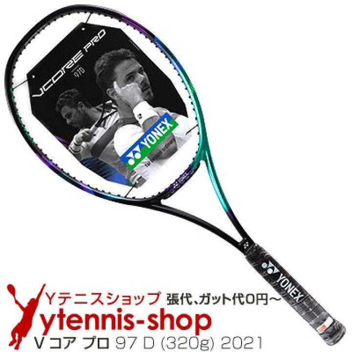 楽天市場】ヨネックス(Yonex) 2021年モデル Vコア プロ 97 D (320g 