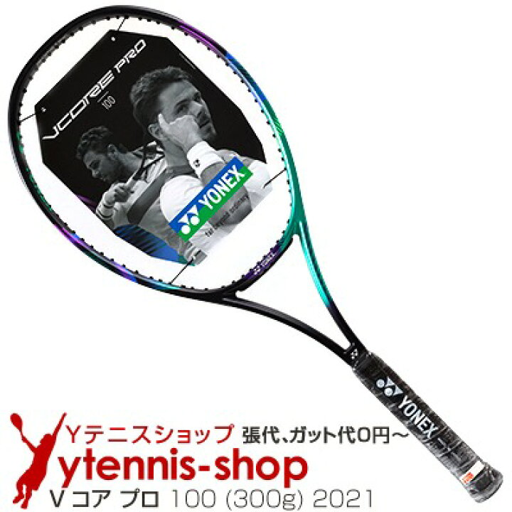 楽天市場】ヨネックス(Yonex) 2021年モデル Vコア プロ 100 (300g 