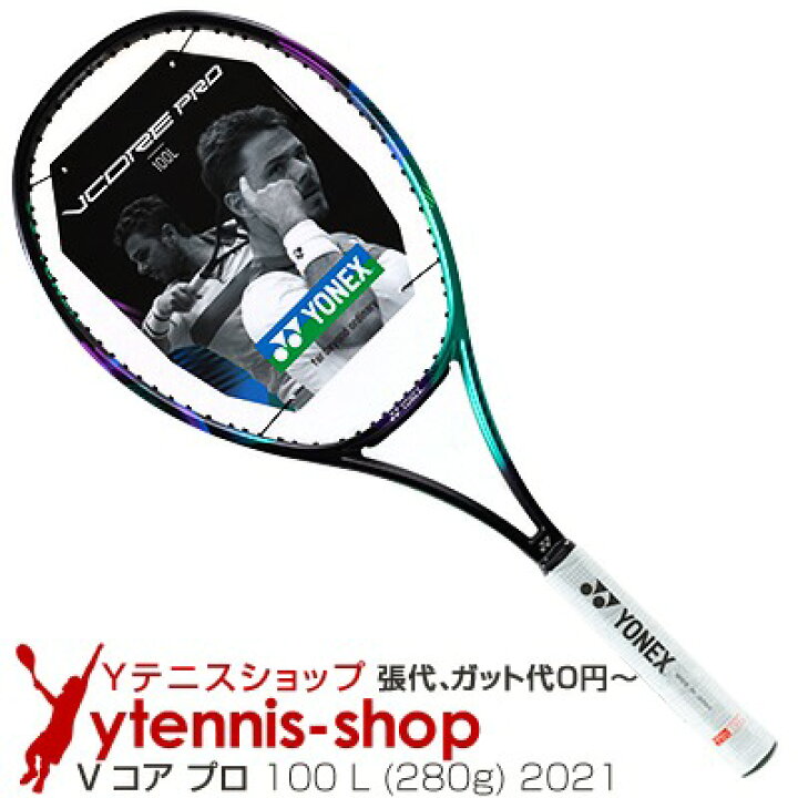楽天市場】ヨネックス(Yonex) 2021年モデル Vコア プロ 100 L (280g 