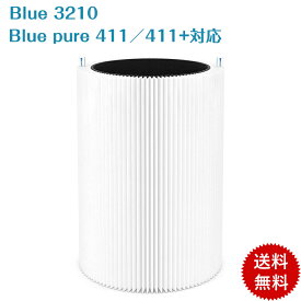 【即日発送】ブルーエア Blue 3210／Blue pure 411／411+対応 空気清浄機 交換用フィルター パーティクル プラス カーボン フィルター 106488 ホコリ 花粉 PM2.5 100929 ブルーエア