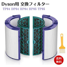 【即日発送】ダイソン Dyson Pure 空気清浄機能付ファン 交換用フィルター 交換フィルター フィルタ 互換フィルター 互換品 高品質HEPAファン TP04 HP4A HP04 HP4A DP04 PH04 HP05 TP05 ダイソン交換フィルター パーツ Pure Hot ＋ Cool 送料無料 お手入れ用ブラシ付き