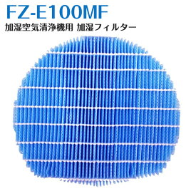 ＜あす楽＞FZ-E100MF シャープ 加湿空気清浄機用交換フィルター SHARP 加湿フィルター 空気清浄機 KI-EX100 KI-GX100 KI-JP100 KI-FX100 KI-HP100 KI-LP100 互換品