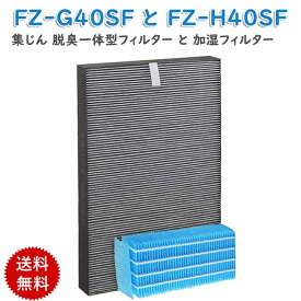 ＜あす楽＞シャープ 空気清浄機 加湿フィルター FZ-H40MF 集じん・脱臭一体型フィルター FZ-G40SF (FZ-D40SFの同等品) 加湿空気清浄機 KI-HS40 KI-JS40 KI-LD50 KI-LS40 KI-ND50 KI-NS40 交換フィルターセット fzg40sf fzh40mf (互換品/1セット)