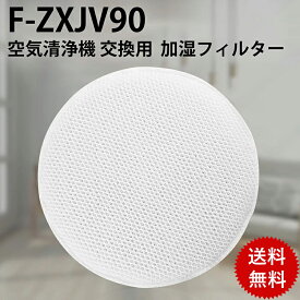 【即日発送】パナソニック F-ZXJV90 加湿空気清浄機用 加湿フィルター fzxjv90 交換用 フィルター f-zxjv90 非純正 互換品 日本語説明書付き