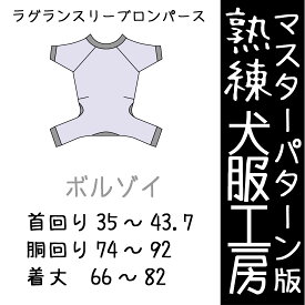 熟練犬服工房ラグランスリーブロンパース・ボルゾイ4サイズ型紙(ばらばら印刷)