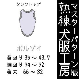 熟練犬服工房タンクトップ・ボルゾイ4サイズ型紙(ばらばら印刷)