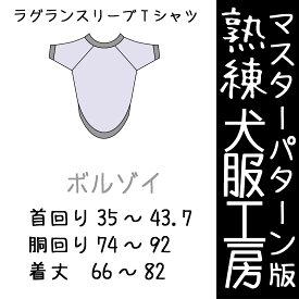熟練犬服工房ラグランスリーブTシャツ・ボルゾイ4サイズ型紙(ばらばら印刷)
